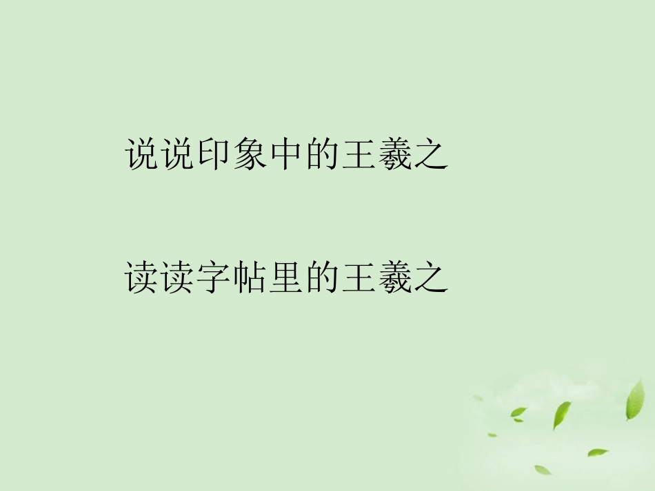 高中语文 兰亭集序公开课课件_第3页