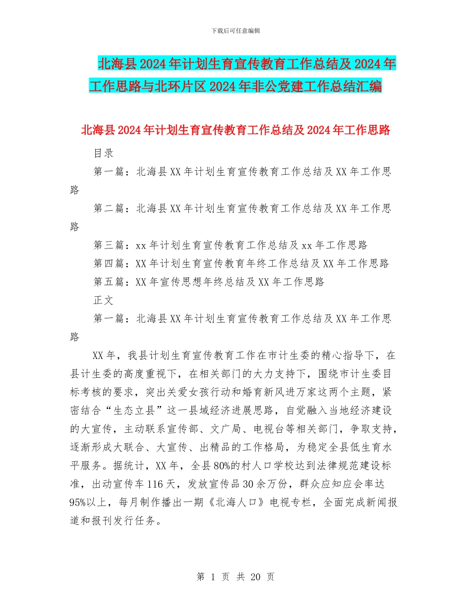 北海县2024年计划生育宣传教育工作总结及2024年工作思路与北环片区2024年非公党建工作总结汇编.doc_第1页