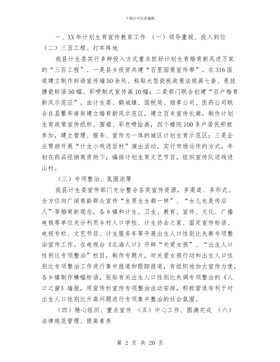 北海县2024年计划生育宣传教育工作总结及2024年工作思路与北环片区2024年非公党建工作总结汇编.doc_第2页