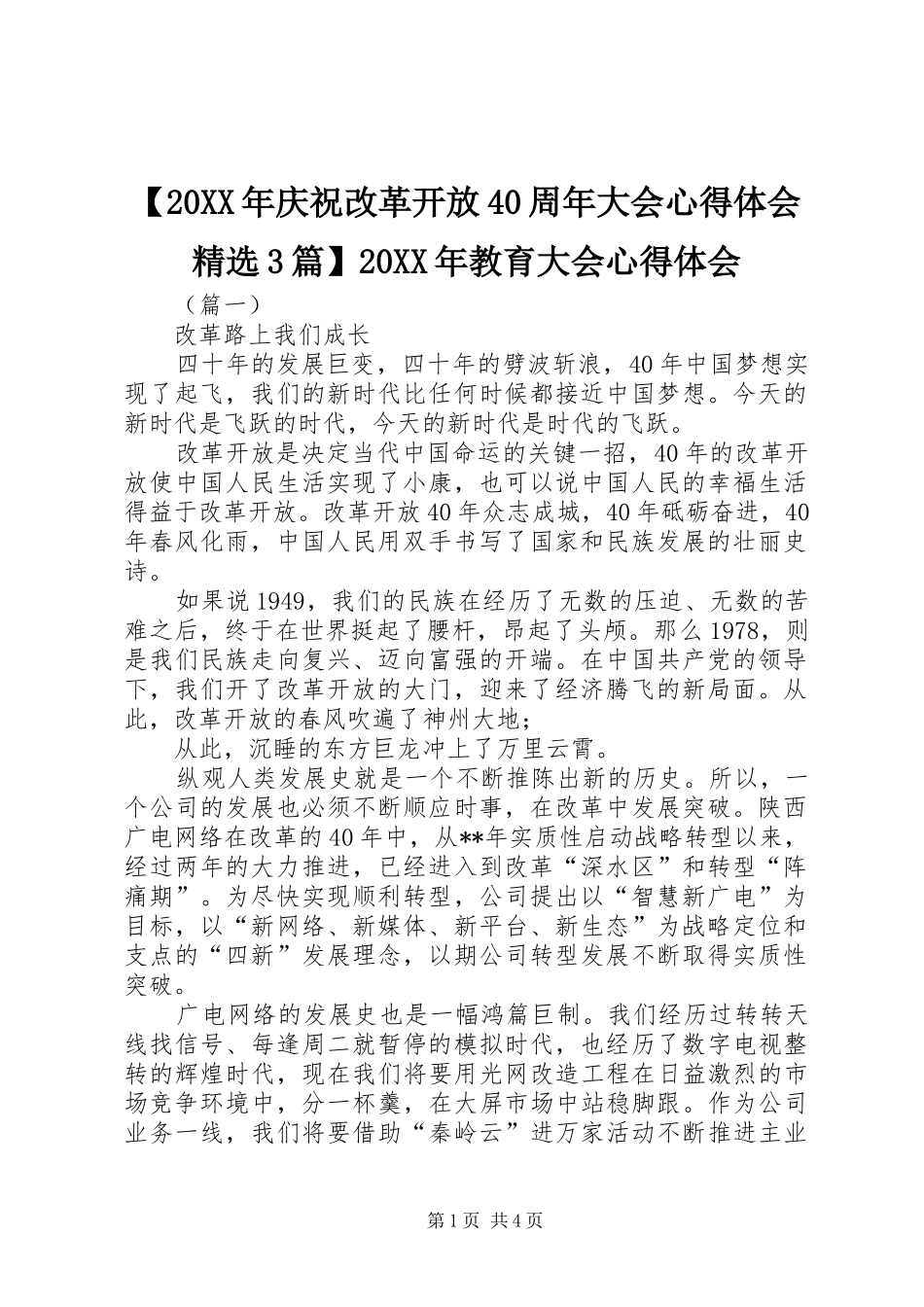 【20XX年庆祝改革开放40周年大会心得体会精选3篇】20XX年教育大会心得体会_第1页
