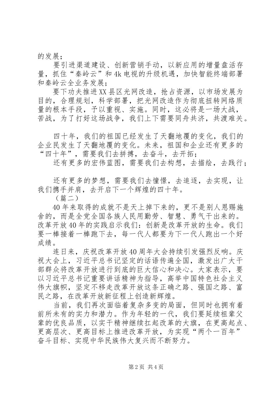 【20XX年庆祝改革开放40周年大会心得体会精选3篇】20XX年教育大会心得体会_第2页