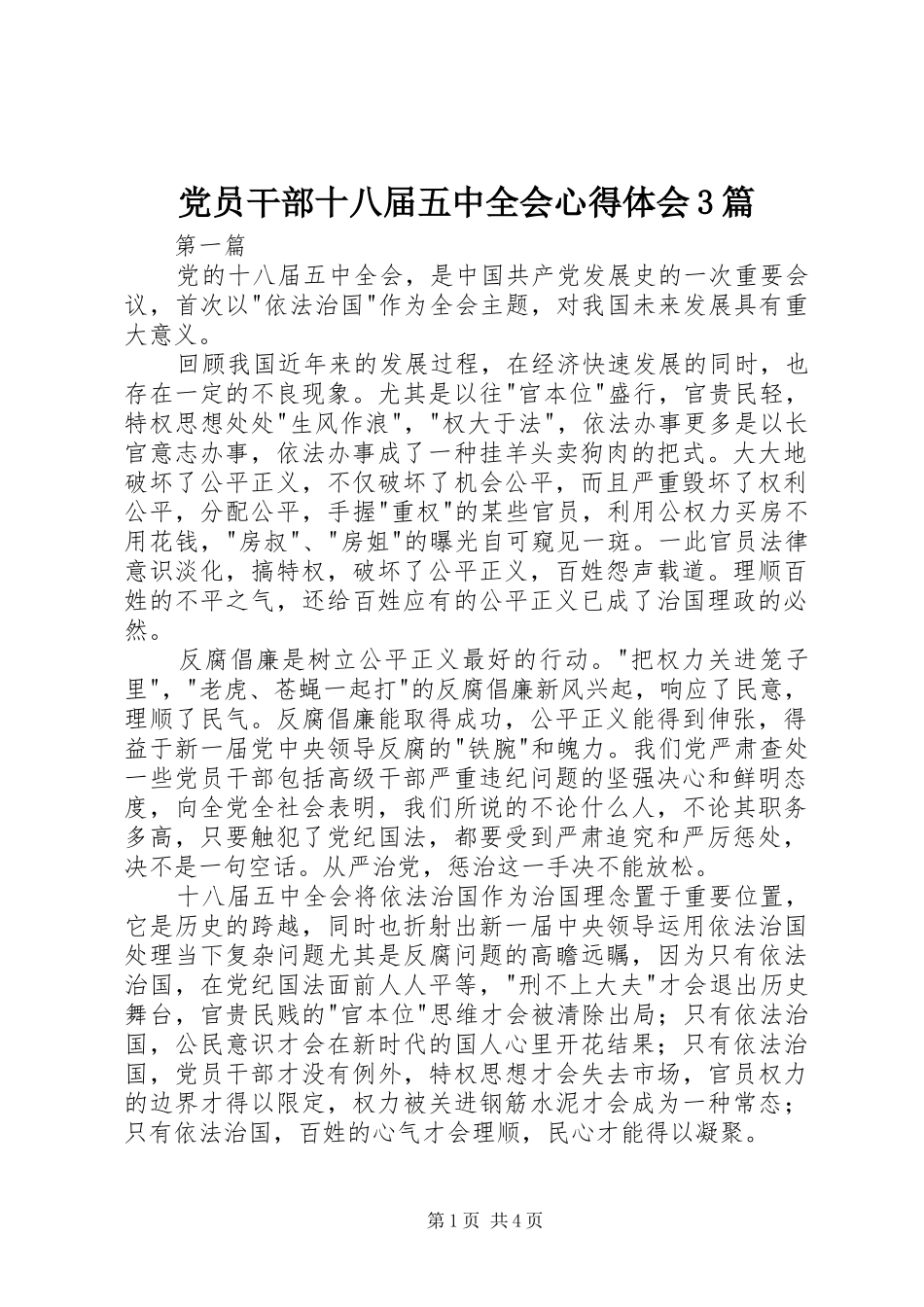 党员干部十八届五中全会心得体会3篇_第1页