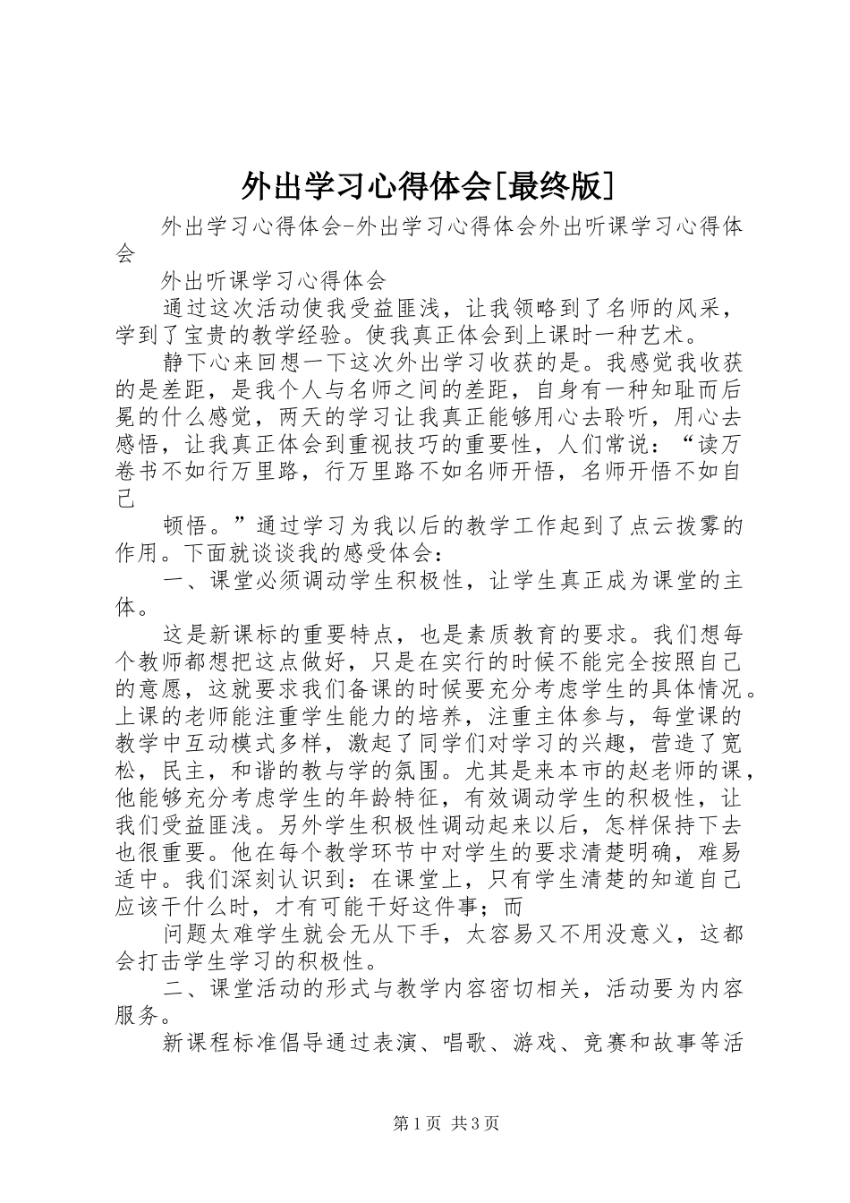 外出学习心得体会[最终版]_第1页