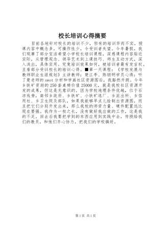 校长培训心得摘要