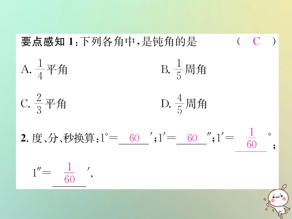 秋七年级数学上册 第4章 图形的认识 4.3 角 4.3.2 角的度量与计算 第1课时 角的度量与计算习题课件 (新版)湘教版 课件_第3页