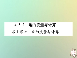 秋七年级数学上册 第4章 图形的认识 4.3 角 4.3.2 角的度量与计算 第1课时 角的度量与计算习题课件 (新版)湘教版 课件