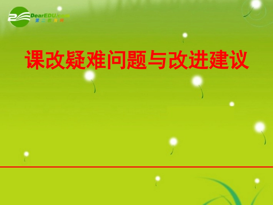 高中数学 课改疑难问题与改进建议素材课件 新人教版 课件_第1页