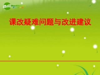 高中数学 课改疑难问题与改进建议素材课件 新人教版 课件