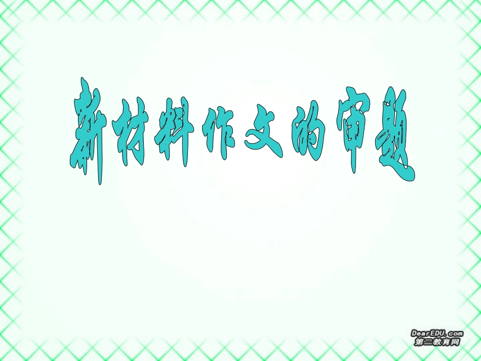 高考语文新材料作文的审题课件_第1页