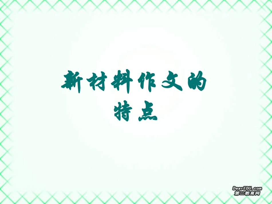 高考语文新材料作文的审题课件_第3页
