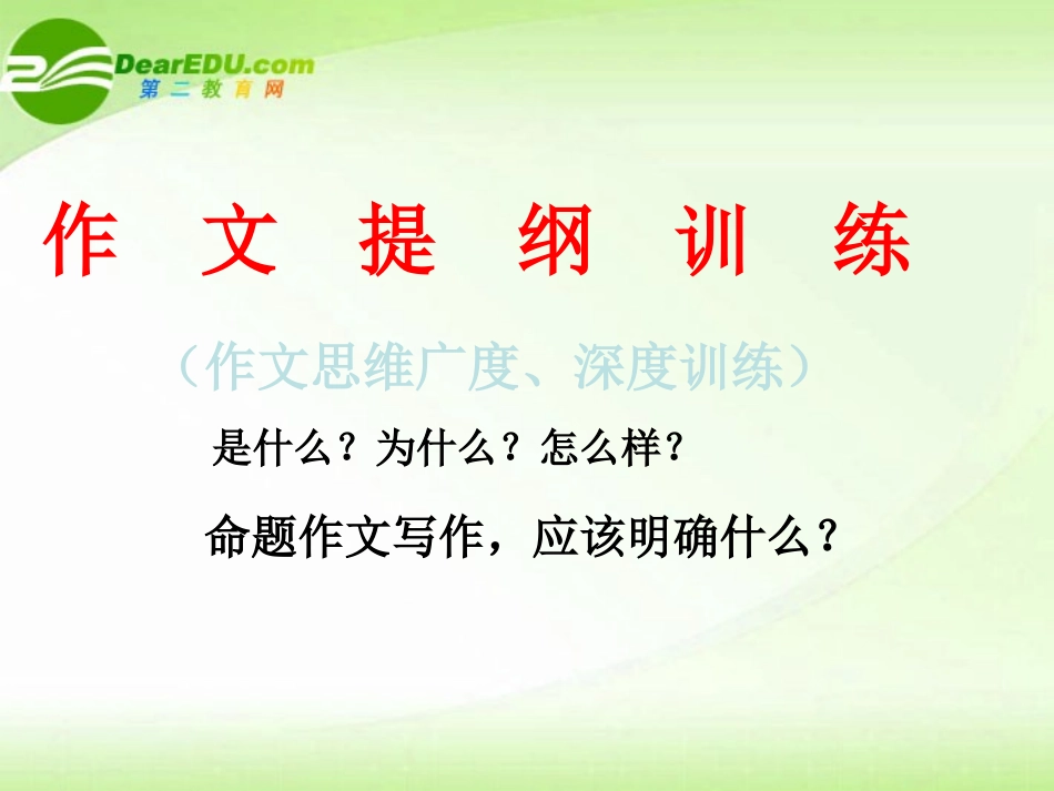 高考语文 作文训练—怎样列提纲课件_第1页