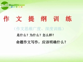 高考语文 作文训练—怎样列提纲课件