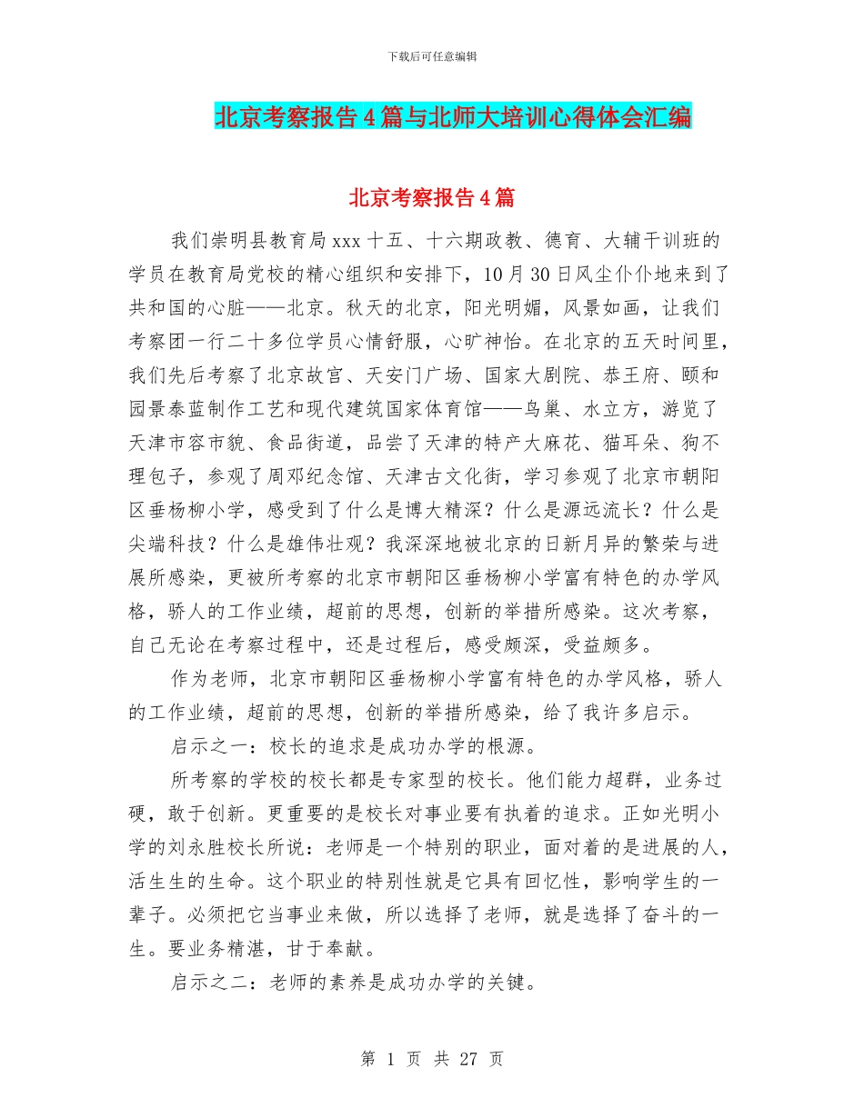 北京考察报告4篇与北师大培训心得体会汇编_第1页
