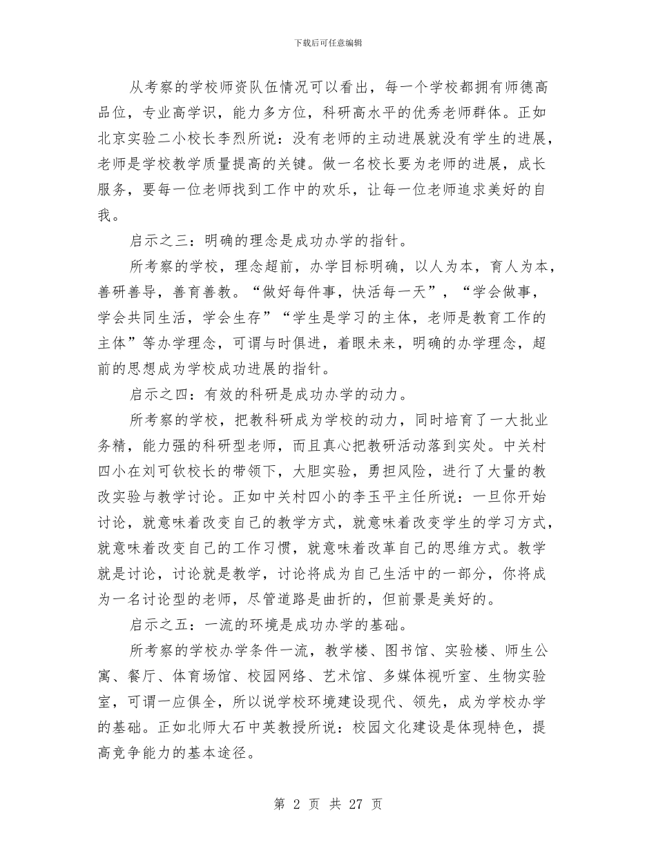 北京考察报告4篇与北师大培训心得体会汇编_第2页