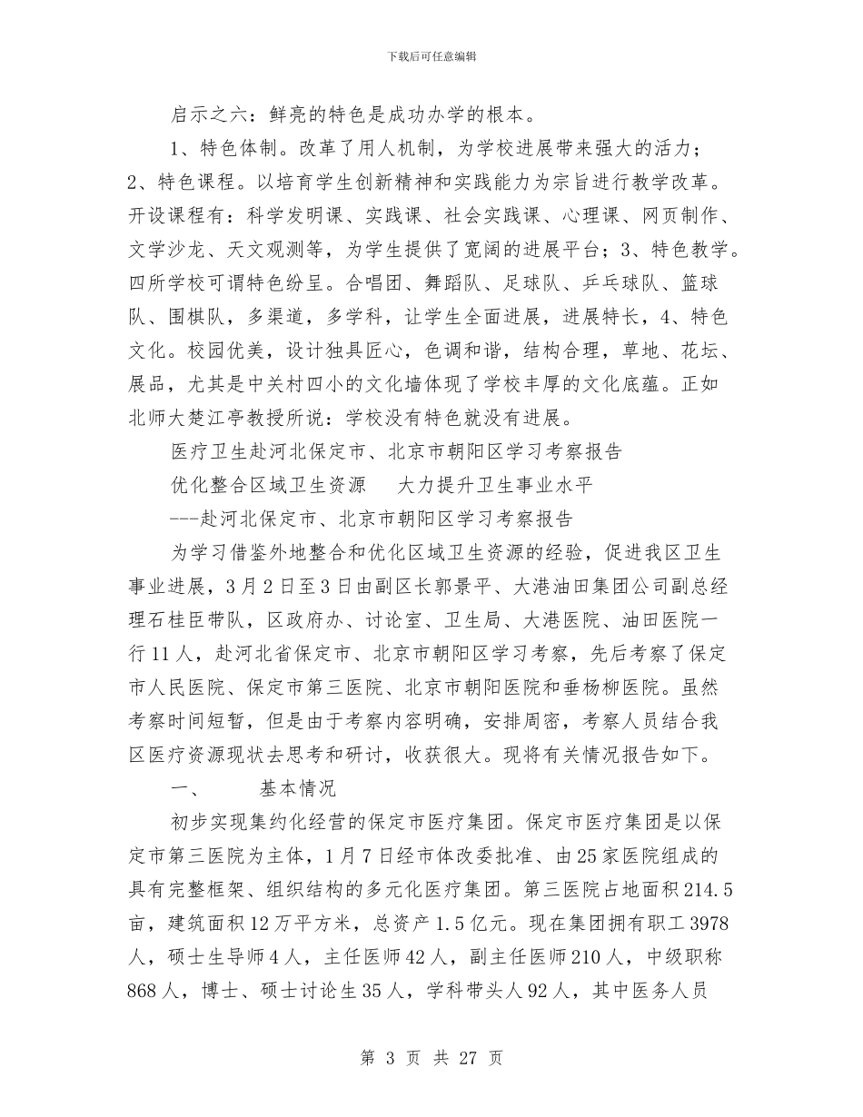 北京考察报告4篇与北师大培训心得体会汇编_第3页