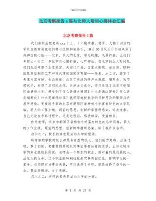 北京考察报告4篇与北师大培训心得体会汇编