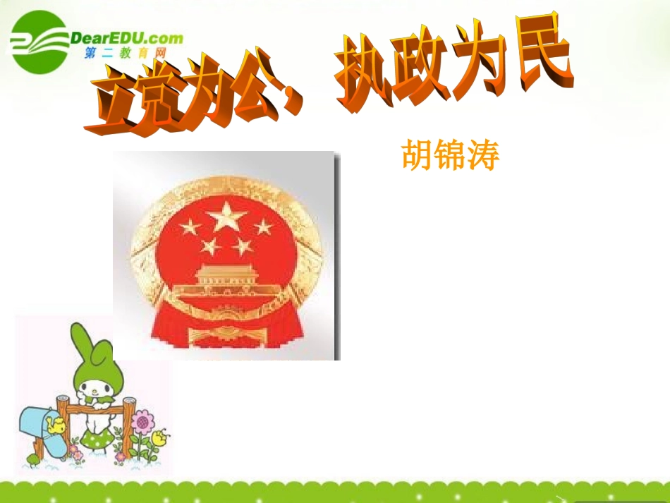 高中语文(立党为公·执政为民)课件 粤教版 课件_第1页