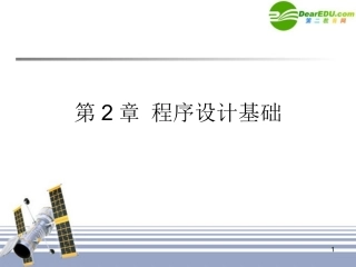 高中信息技术 第2章 程序设计基础课件 粤教版必修1 课件
