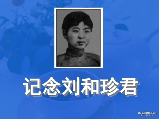 高中语文记念刘和珍君课件 人教版 课件