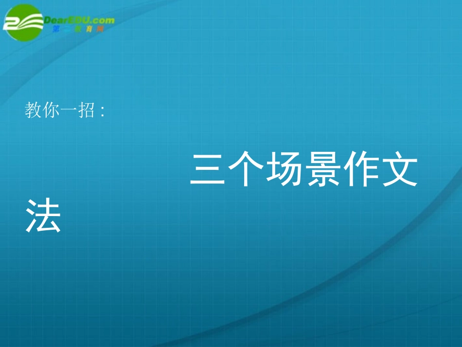 高考语文 作文指导三个场景作文法课件 人教版 课件_第1页