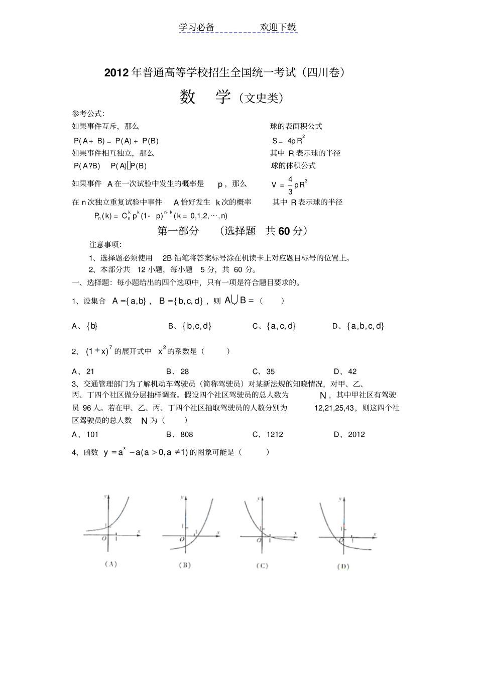 全国高考四川卷文科数学试题及答案_第1页