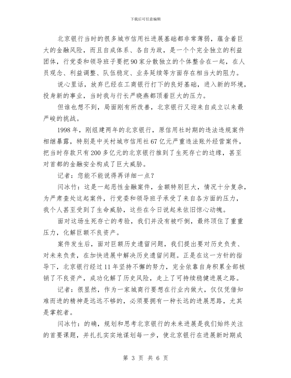 北京银行董事长：将北京银行打造成金融控股集团与北大第十一次党代会开幕词汇编_第3页