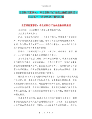 北京银行董事长：将北京银行打造成金融控股集团与北大第十一次党代会开幕词汇编
