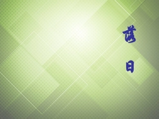 高中语文第三专题落日课件苏教版必修2 课件