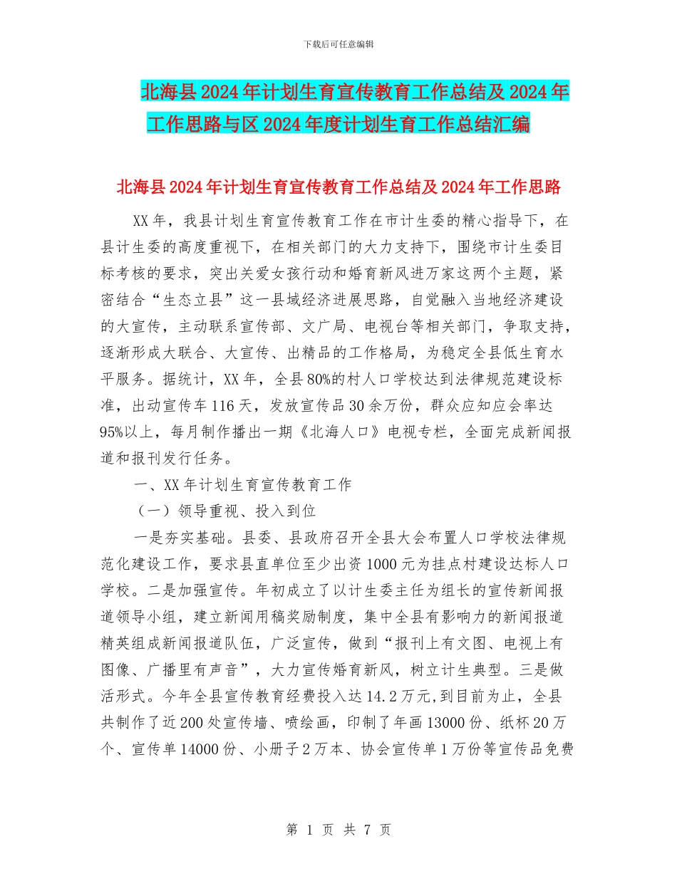 北海县2024年计划生育宣传教育工作总结及2024年工作思路与区2024年度计划生育工作总结汇编_第1页