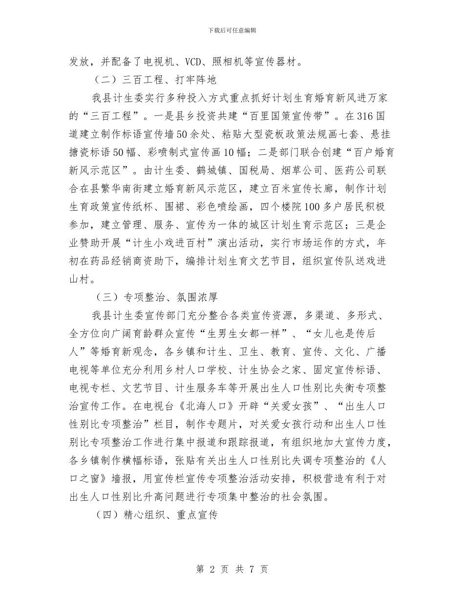 北海县2024年计划生育宣传教育工作总结及2024年工作思路与区2024年度计划生育工作总结汇编_第2页