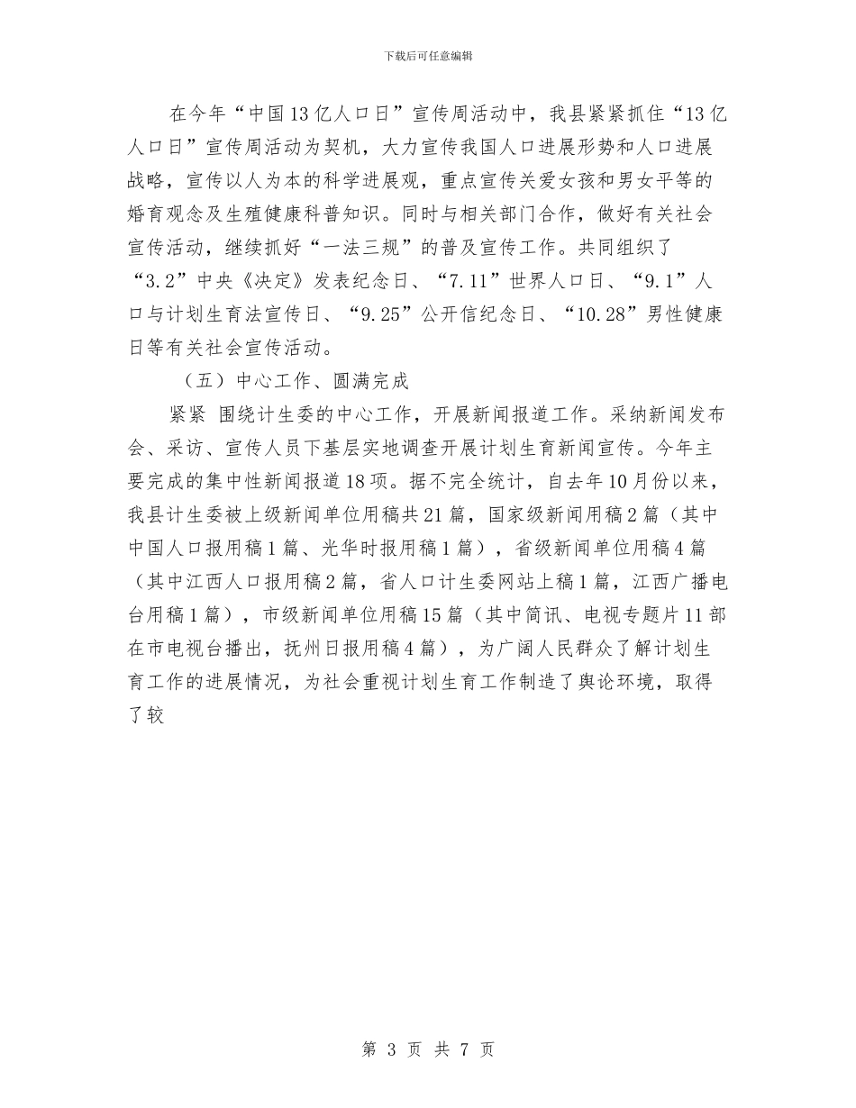 北海县2024年计划生育宣传教育工作总结及2024年工作思路与区2024年度计划生育工作总结汇编_第3页
