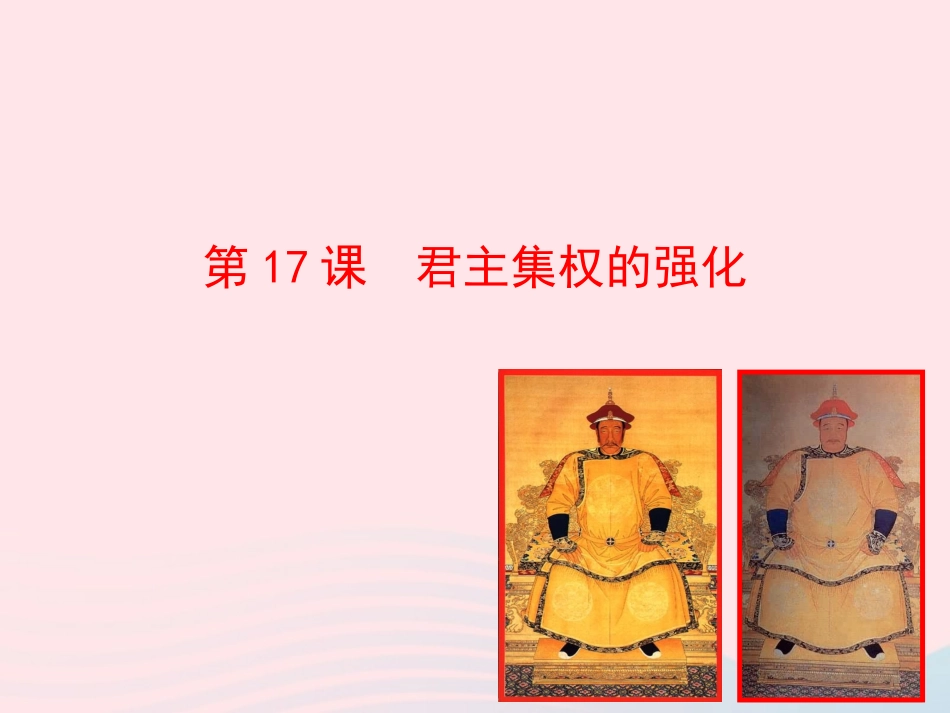 第17课  君主集权的强化课件 七年级历史下册 第三单元 统一多民族国家的巩固和社会的危机 第17课 君主集权的强化课件+素材 新人教版-2_第1页