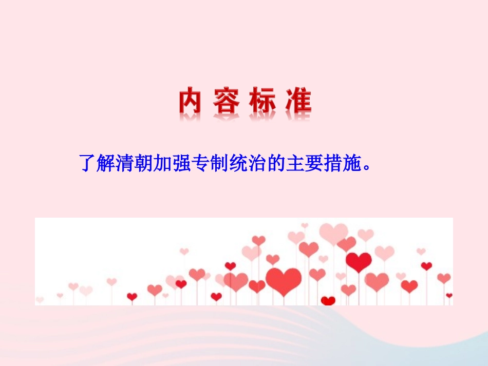 第17课  君主集权的强化课件 七年级历史下册 第三单元 统一多民族国家的巩固和社会的危机 第17课 君主集权的强化课件+素材 新人教版-2_第3页