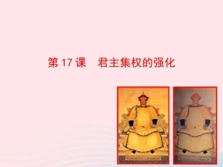 第17课  君主集权的强化课件 七年级历史下册 第三单元 统一多民族国家的巩固和社会的危机 第17课 君主集权的强化课件+素材 新人教版-2