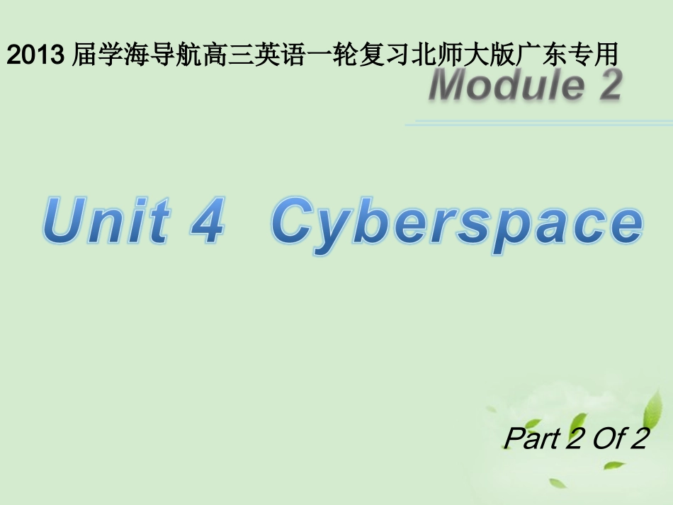 高三英语一轮复习 M2 unit 4 Cyberspace第二课时)北师大版 (广东专用) 试题_第1页