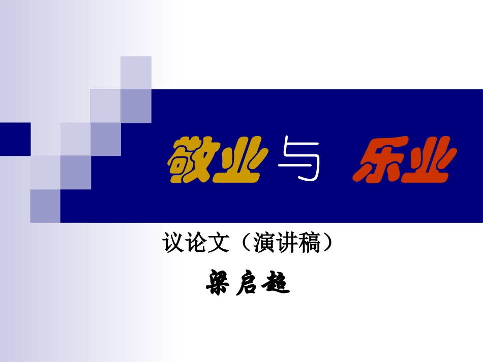 高中语文 12(敬业与乐业)课件(5)(语文版必修4) 课件_第2页