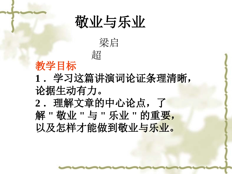 高中语文 12(敬业与乐业)课件(5)(语文版必修4) 课件_第3页