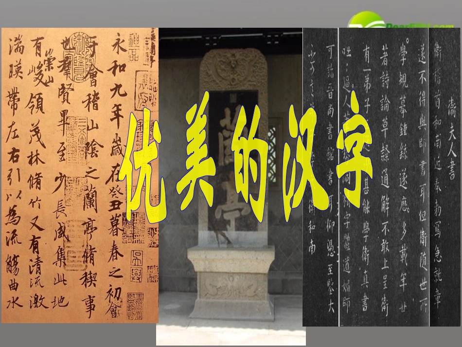 高中语文 表达交流(优美的汉字)课件(1) 新人教版必修1 课件_第1页