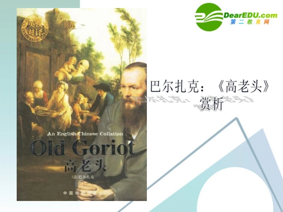 高一语文名著导读(高老头)赏析课件 人教版必修3 课件_第1页