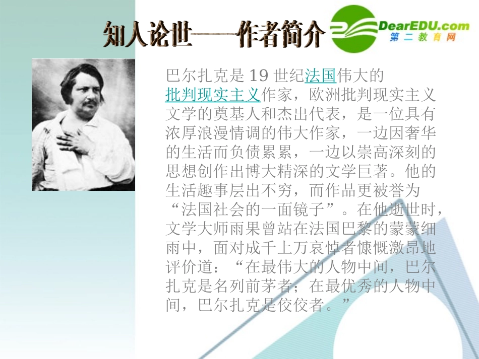 高一语文名著导读(高老头)赏析课件 人教版必修3 课件_第2页