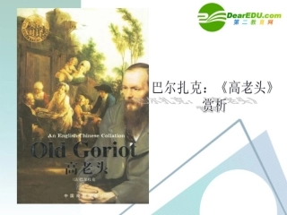 高一语文名著导读(高老头)赏析课件 人教版必修3 课件
