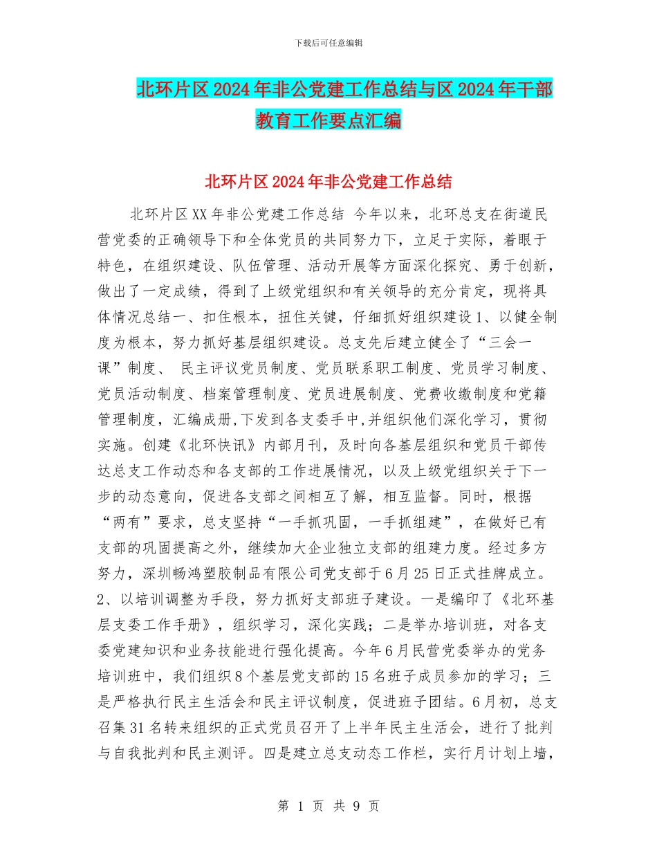 北环片区2024年非公党建工作总结与区2024年干部教育工作要点汇编_第1页