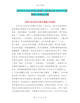 北环片区2024年非公党建工作总结与区2024年干部教育工作要点汇编