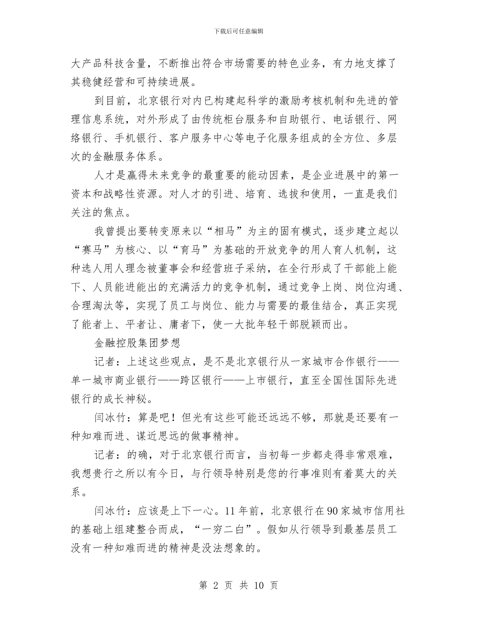 北京银行董事长：将北京银行打造成金融控股集团与北方市场驻场单位春节联谊会串讲词汇编_第2页