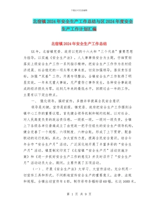 北宿镇2024年安全生产工作总结与区2024年度安全生产工作计划汇编