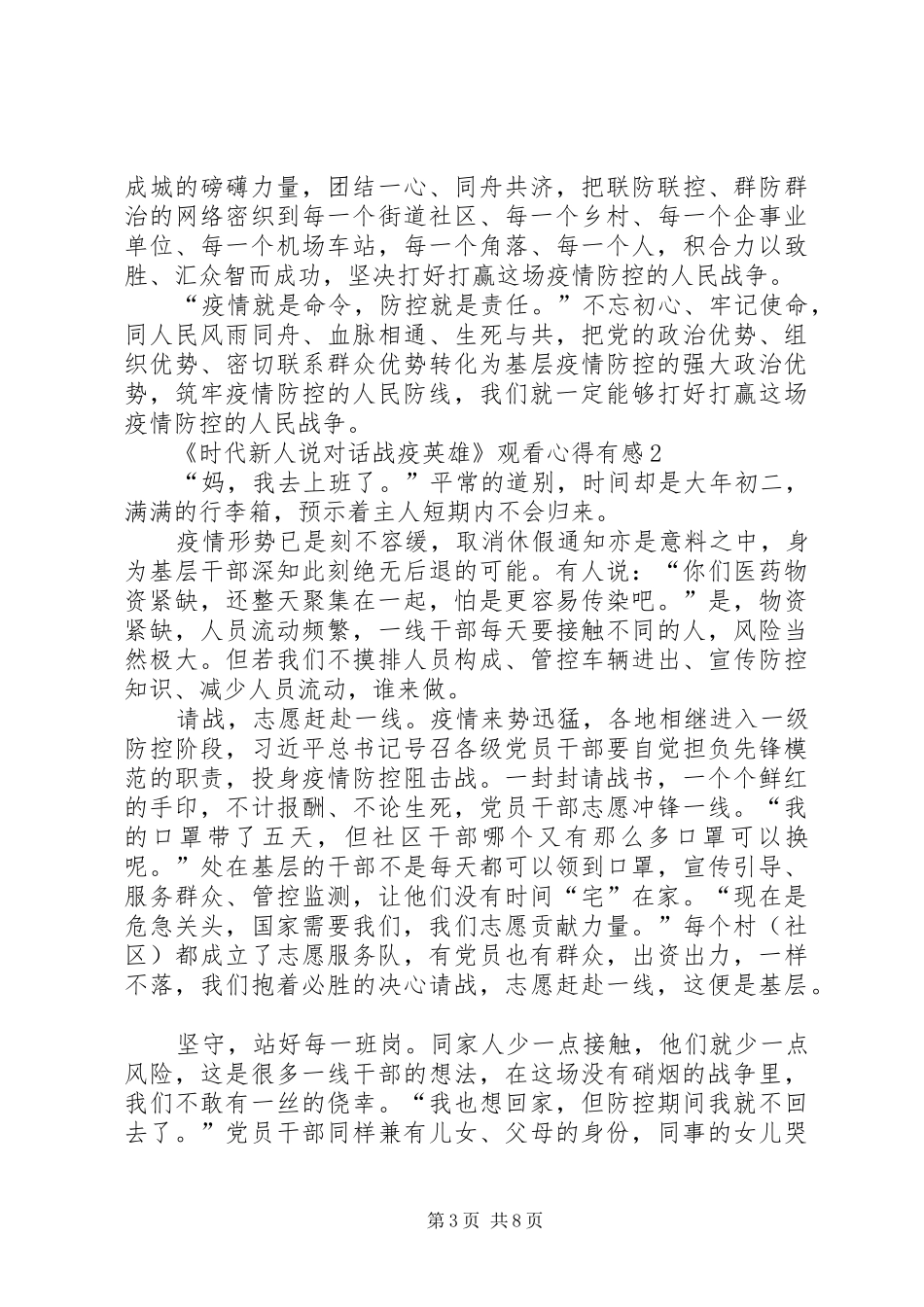 《时代新人说对话战疫英雄》观看心得有感多篇_第3页