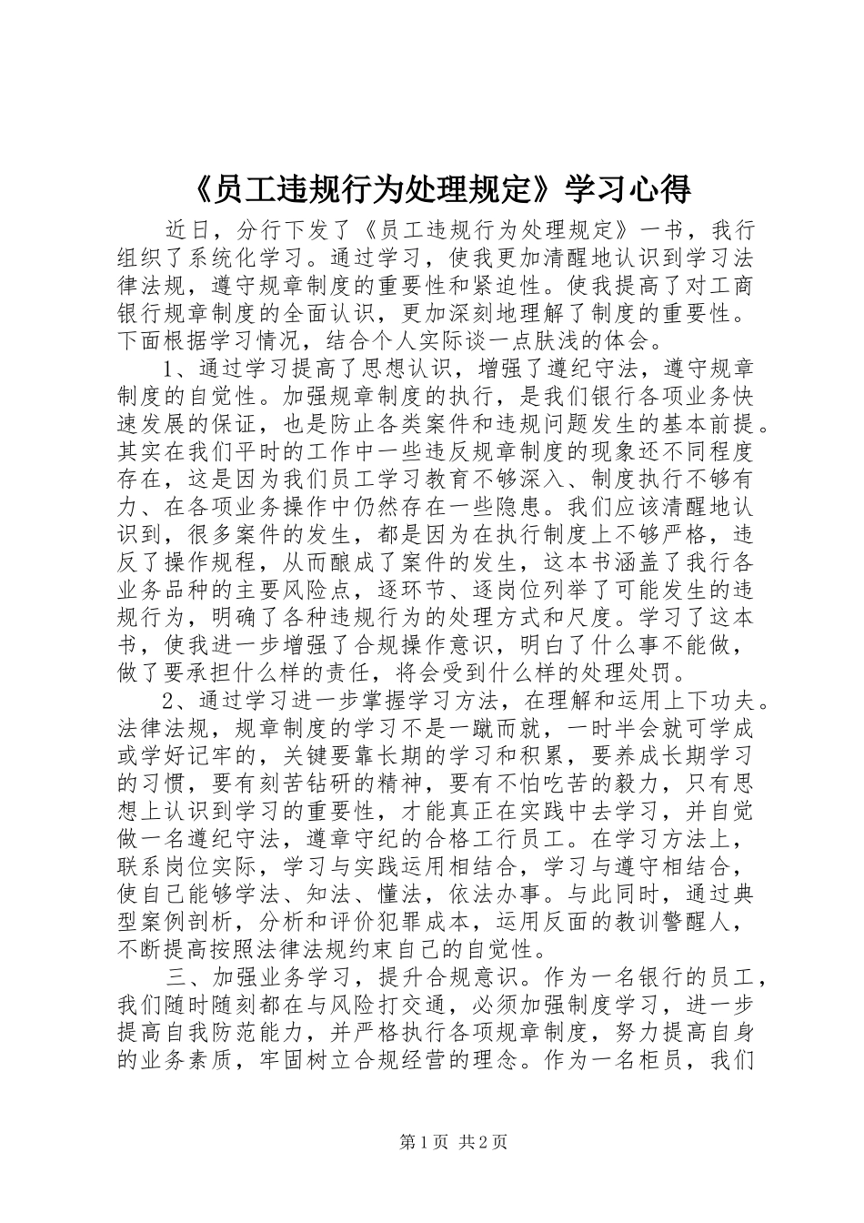 《员工违规行为处理规定》学习心得_第1页