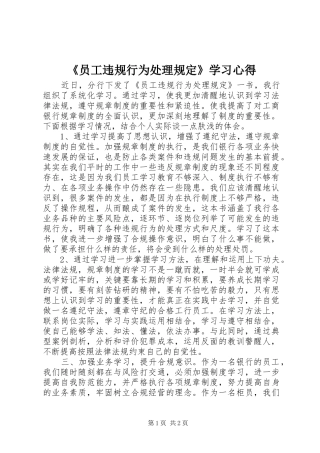 《员工违规行为处理规定》学习心得