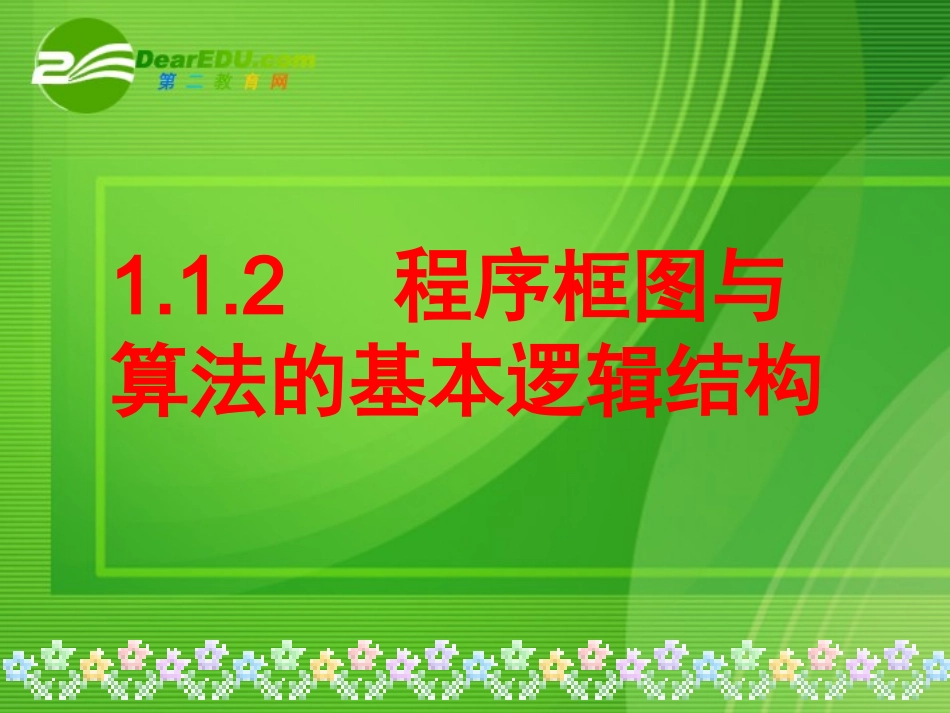 高中数学 112程序框图与算法的基本逻辑结构课件 新人教A版必修3 课件_第1页
