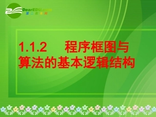 高中数学 112程序框图与算法的基本逻辑结构课件 新人教A版必修3 课件